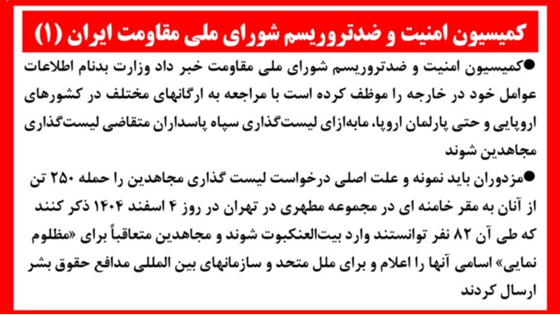 کمیسیون امنیت و ضدتروریسم شورای ملی مقاومت ایران